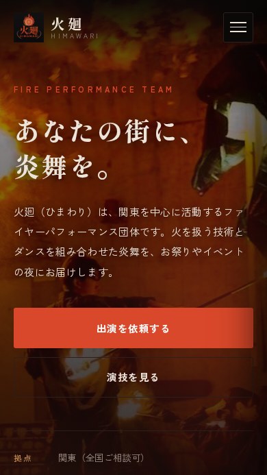 火廻（ひまわり）公式サイトの画面