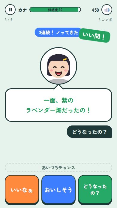 相づちマスターの画面