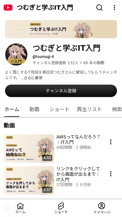 つむぎと学ぶIT入門のチャンネル画面